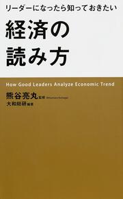 リーダーになったら知っておきたい経済の読み方