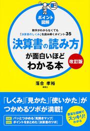 【改訂版】［ポイント図解］決算書の読み方が面白いほどわかる本 数字がわからなくても「決算書のしくみ」を読み解くポイント35