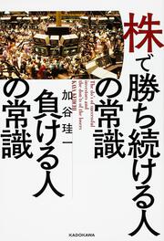 株で勝ち続ける人の常識　負ける人の常識