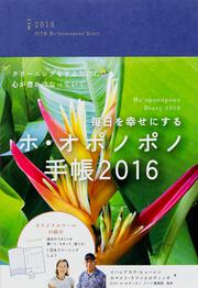 毎日を幸せにするホ・オポノポノ手帳２０１６