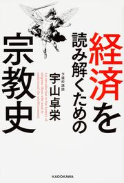 経済を読み解くための宗教史