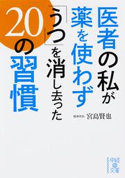 医者の私が薬を使わず「うつ」を消し去った２０の習慣