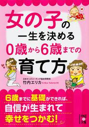 女の子の一生を決める　0歳から6歳までの育て方