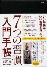 ７つの習慣　入門手帳２０１６