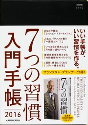 ７つの習慣 入門手帳２０２１」フランクリン・プランナー・ジャパン ...
