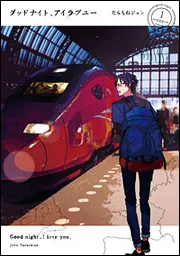 グッドナイト、アイラブユー（1）」たらちねジョン [it COMICS