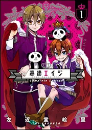 高速エイジ Complete Edition（1）」左近堂絵里 [it COMICS] - KADOKAWA