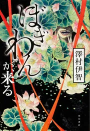 ぼぎわんが、来る」澤村伊智 [文芸書] - KADOKAWA