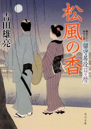 松風の香 留守居役日々暦