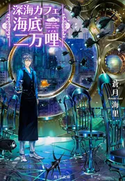 深海カフェ 海底二万哩」蒼月海里 [角川文庫] - KADOKAWA