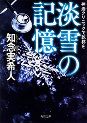 神酒クリニックで乾杯を 淡雪の記憶」知念実希人 [角川文庫] - KADOKAWA
