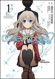 Charlotte（１）」麻枝准（Ｋｅｙ／ビジュアルアーツ） [電撃 