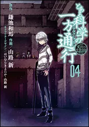 とある魔術の禁書目録外伝 とある科学の一方通行（12）」鎌池和馬