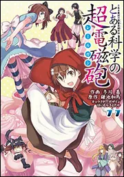 【未開封】冬川基＆鎌池和馬：とある科学の電磁砲 第4巻 根付ストラップ付き限定版 Amazon.co.jp: 冬川基＆鎌池和馬：とある科学の電磁砲 第4巻