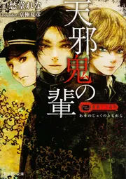 薔薇十字叢書 天邪鬼の輩」愁堂れな [富士見L文庫] - KADOKAWA