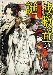 薔薇十字叢書 桟敷童の誕」佐々木禎子 [富士見L文庫] - KADOKAWA