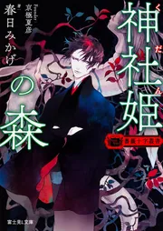 薔薇十字叢書 風蜘蛛の棘」佐々木禎子 [富士見L文庫] - KADOKAWA