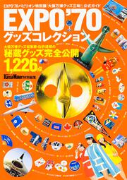 EXPO’70グッズコレクション