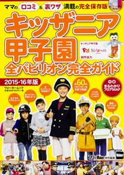 キッザニア甲子園　全パビリオン完全ガイド　２０１５－１６年版 ウォーカームック