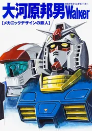 【2冊 / 付録あり】大河原邦男 デザインワークス VOTOMS ART WORKS: 大河原邦男画集2 (A COLLECTION) | 大河原