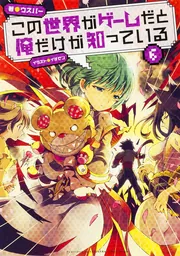 この世界がゲームだと俺だけが知っている 6」ウスバー [新文芸] - KADOKAWA