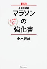 小出義雄のマラソンの強化書