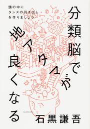 分類脳で地アタマが良くなる 頭の中にタンスの引き出しを作りましょう