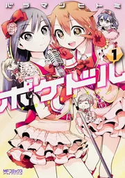 ポケドル 1」バラマツヒトミ [MFコミックス アライブシリーズ] - KADOKAWA