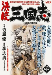 決定版 三国志 4 淮南の勝利編」李志清 [コミックス] - KADOKAWA
