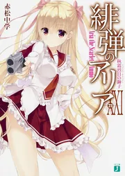 緋弾のアリアXXI 秋霜烈日の獅子」赤松中学 [MF文庫J] - KADOKAWA