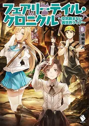 フェアリーテイル・クロニクル ～空気読まない異世界ライフ～ 8」埴輪
