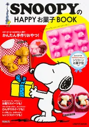 SNOOPYのHAPPYお菓子BOOK」 [レタスクラブMOOK] - KADOKAWA