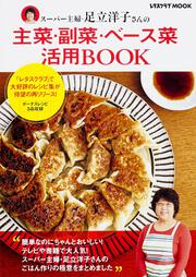 スーパー主婦・足立洋子さんの主菜・副菜・ベース菜活用BOOK