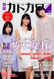 別冊カドカワ 総力特集 乃木坂４６　ｖｏｌ．０１