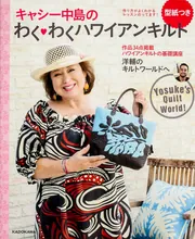 キャシー中島のわくわくハワイアンキルト」キャシー中島 [生活・実用書