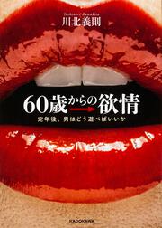 60歳からの欲情 定年後、男はどう遊べばいいか
