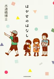 日本橋博士 はかせのはなし」水道橋博士 [エッセイ] - KADOKAWA