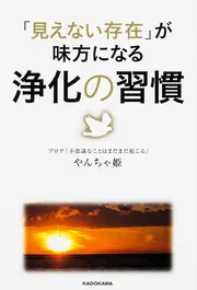 見えない存在」が味方になる 浄化の習慣」やんちゃ姫 [スピリチュアル