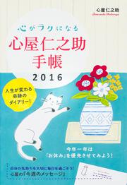 心がラクになる　心屋仁之助手帳２０１６