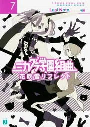 ミカグラ学園組曲7 花吹雪リフレクト」LastNote． [MF