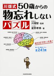 川畑式５０歳からの物忘れしないパズル
