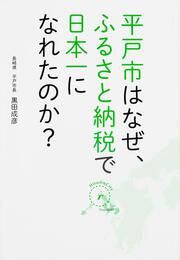 平戸市はなぜ、ふるさと納税で日本一になれたのか？