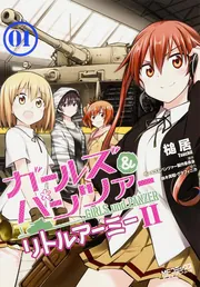 ガールズ＆パンツァー リトルアーミーII 1」槌居 [MFコミックス