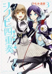 シノビ四重奏 第8巻」ひむか透留 [あすかコミックスDX] - KADOKAWA