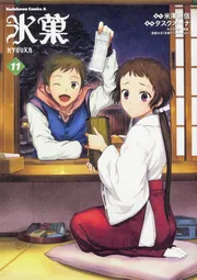 氷菓 （11）」タスクオーナ [角川コミックス・エース] - KADOKAWA