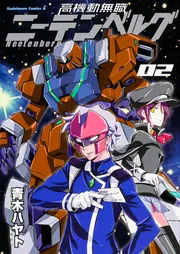 高機動無職ニーテンベルグ （2）」青木ハヤト [角川コミックス