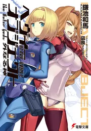 ヘヴィーオブジェクト　外なる神の書影