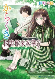 からくさ図書館来客簿 第四集 ～冥官・小野篁と夏のからくり～」仲町六