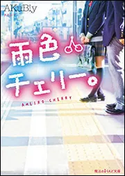 一期一会めぐりあい（上）」AKuBiy [魔法のiらんど文庫] - KADOKAWA