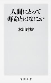 人間にとって寿命とはなにか